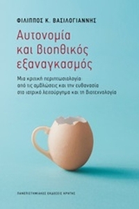 Αυτονομία και βιοηθικός εξαναγκασμός
