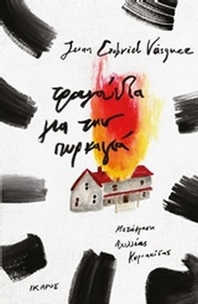 Τραγούδια για την πυρκαγιά