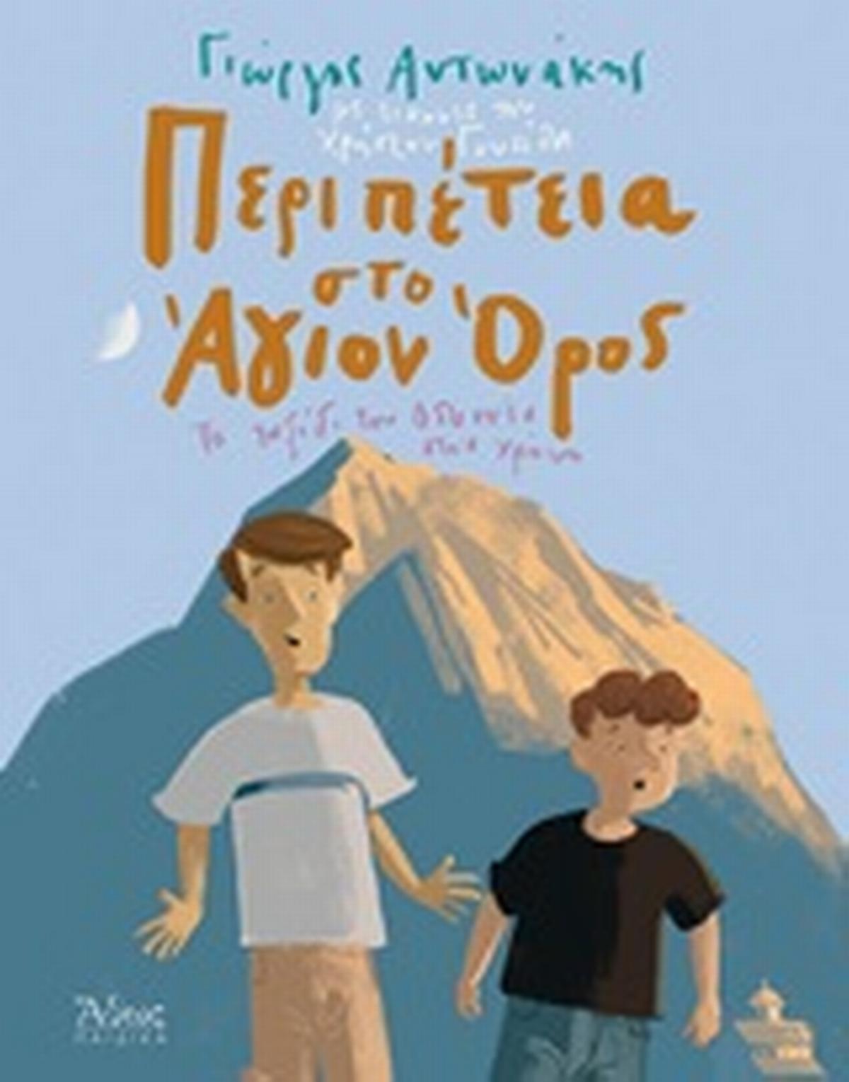 Περιπέτεια στο Άγιον Όρος