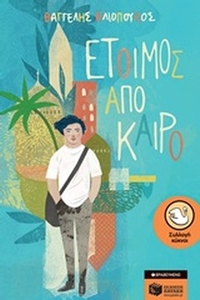 Έτοιμος από καιρό Έτοιμος από καιρό