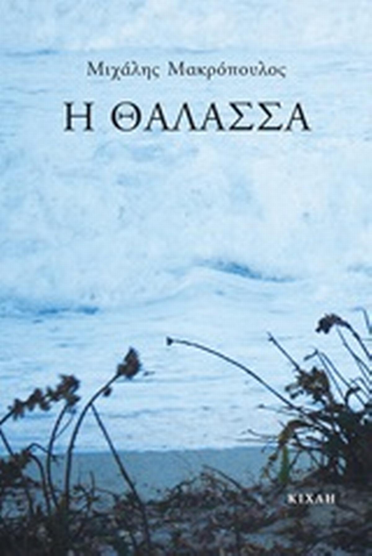 Η θάλασσα