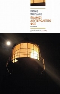 Ενάμισι δευτερόλεπτο φως