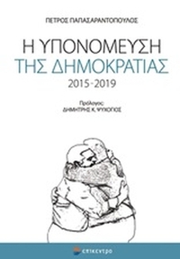 Η υπομόνευση της δημοκρατίας 2015-2019