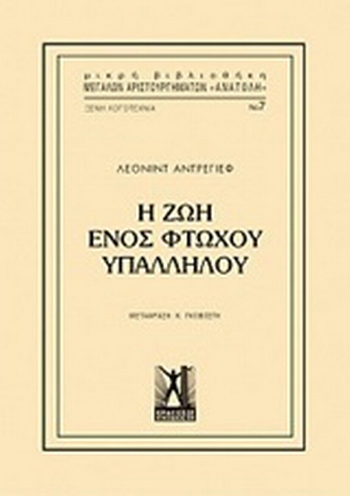 Η ζωή ενός φτωχού υπαλλήλου