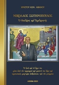 Νικόλαος Σωτηρόπουλος, ο θεολόγος και ομολογητής