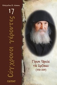 Γέρων Εφραίμ της Αριζόνας (1928-2019)