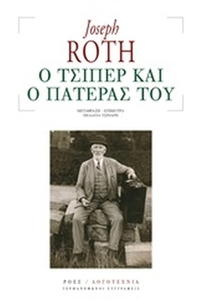 Ο Τσίπερ και ο πατέρας του