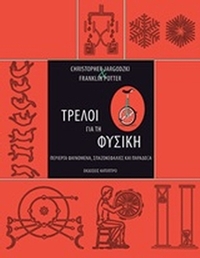 Τρελοί για τη φυσική