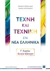 Τέχνη και τεχνική στα νέα ελληνικά Γ΄λυκείου