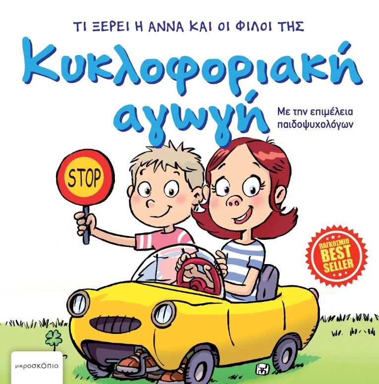Κυκλοφοριακή αγωγή