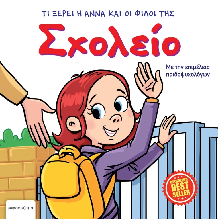 Σχολείο