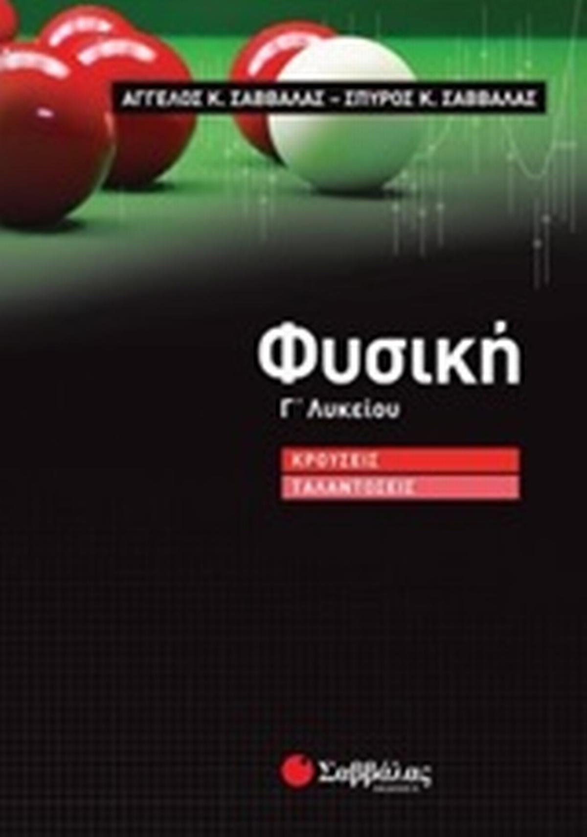 Φυσική Γ΄λυκείου