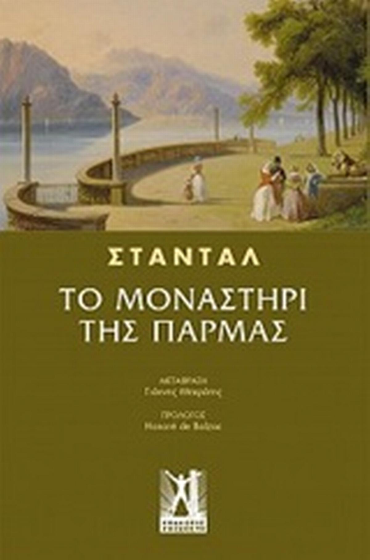 Το μοναστήρι της Πάρμας