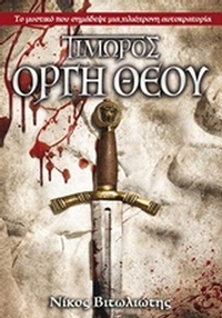 Τιμωρός: Οργή θεού