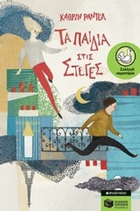 Τα παιδιά στις στέγες