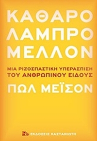 Καθαρό λαμπρό μέλλον