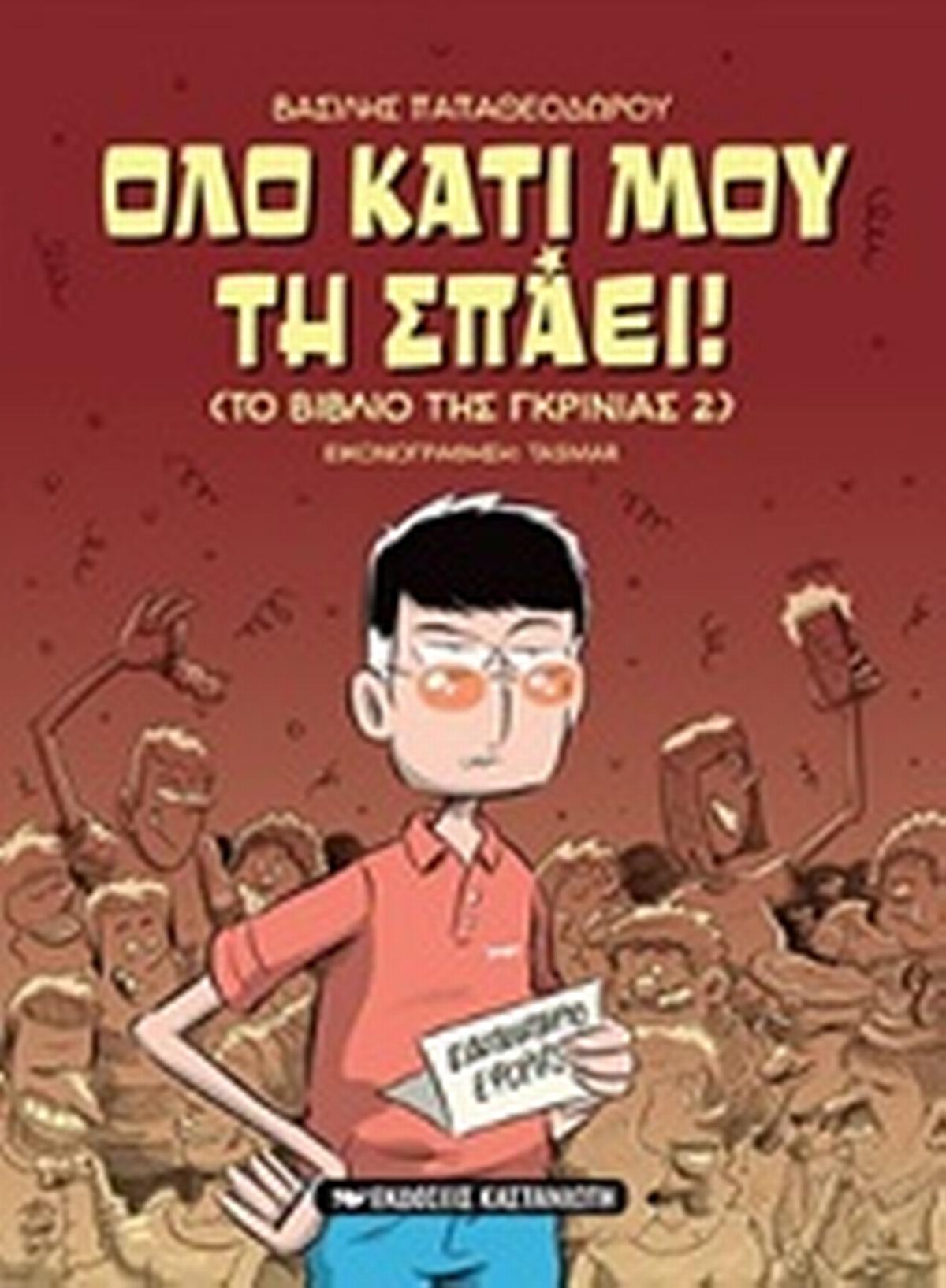 Όλο κάτι μου τη σπάει!
