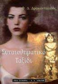 Συναισθηματικό ταξίδι ,ή, Η αποκάλυψη της καταγωγής του κόσμου
