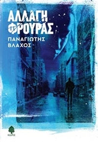 Αλλαγή φρουράς