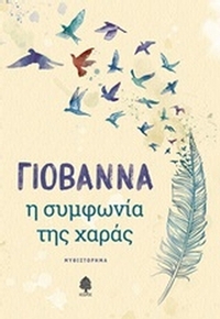 Η συμφωνία της χαράς