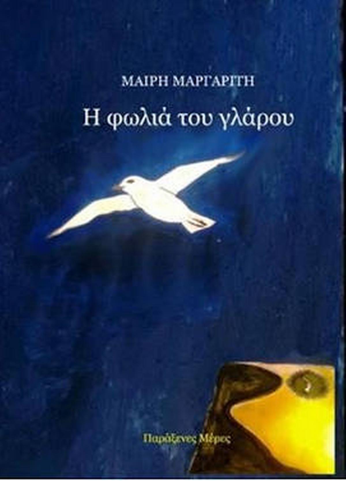 Η φωλιά του γλάρου
