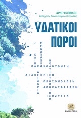 Υδατικοί πόροι