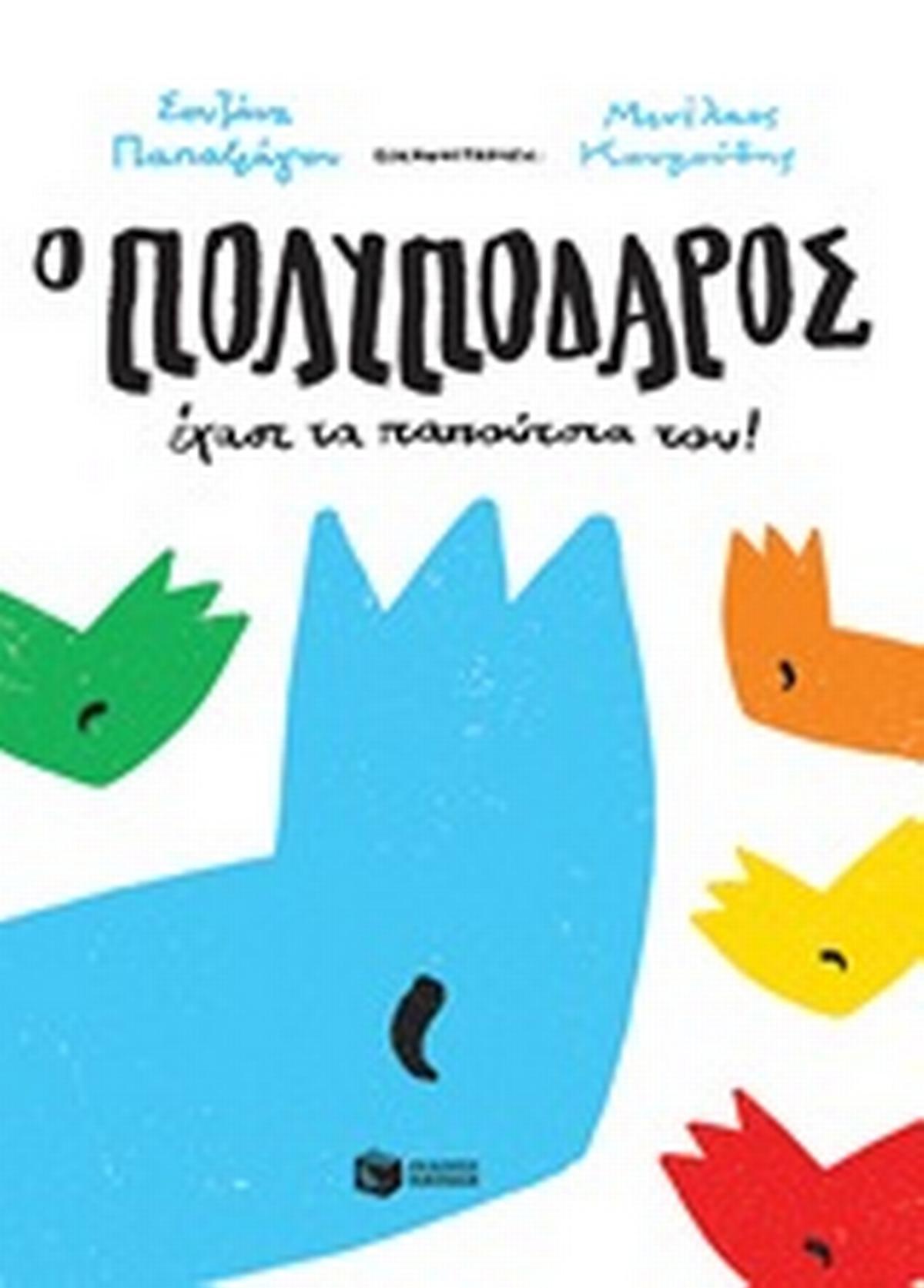 Ο Πολυπόδαρος έχασε τα παπούτσια του!