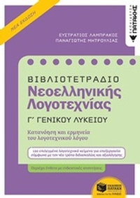 Βιβλιοτετράδιο νεοελληνικής λογοτεχνίας Γ΄γενικού λυκείου