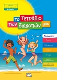 Το τετράδιο των διακοπών μου