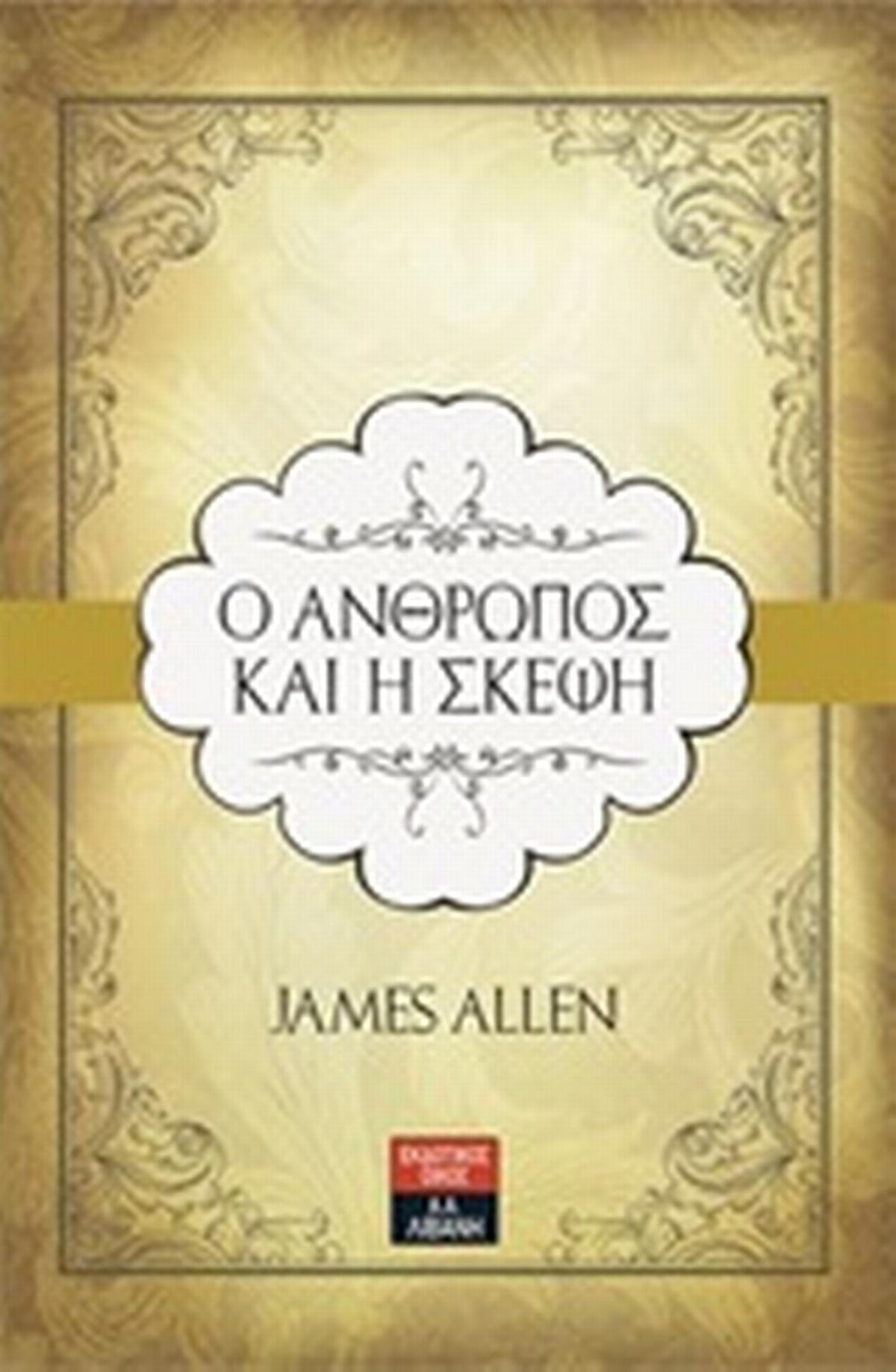 Ο άνθρωπος και η σκέψη