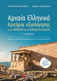 Αρχαία ελληνικά Γ΄λυκείου