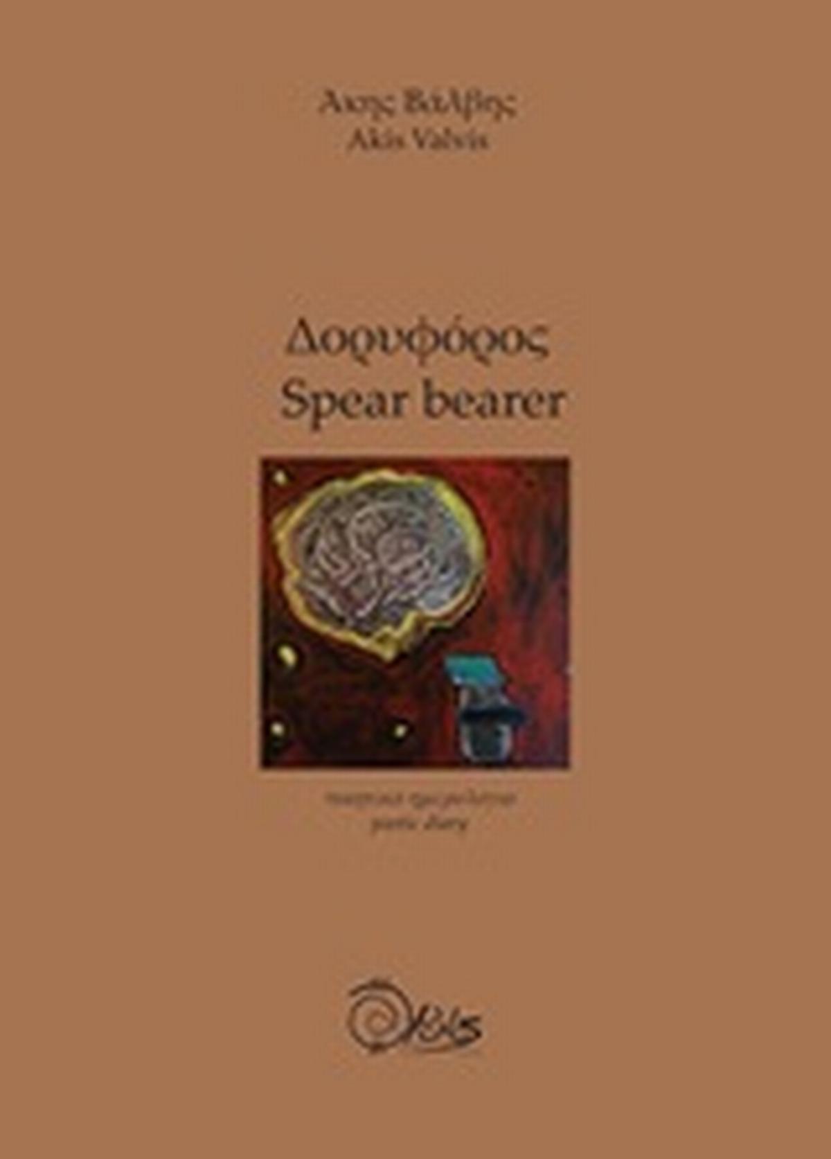 Δορυφόρος / Spear bearer