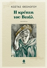 Η κρύπτη του Βιτάλ