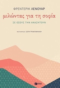 Μιλώντας για τη σοφία σε όσους την αναζητούν