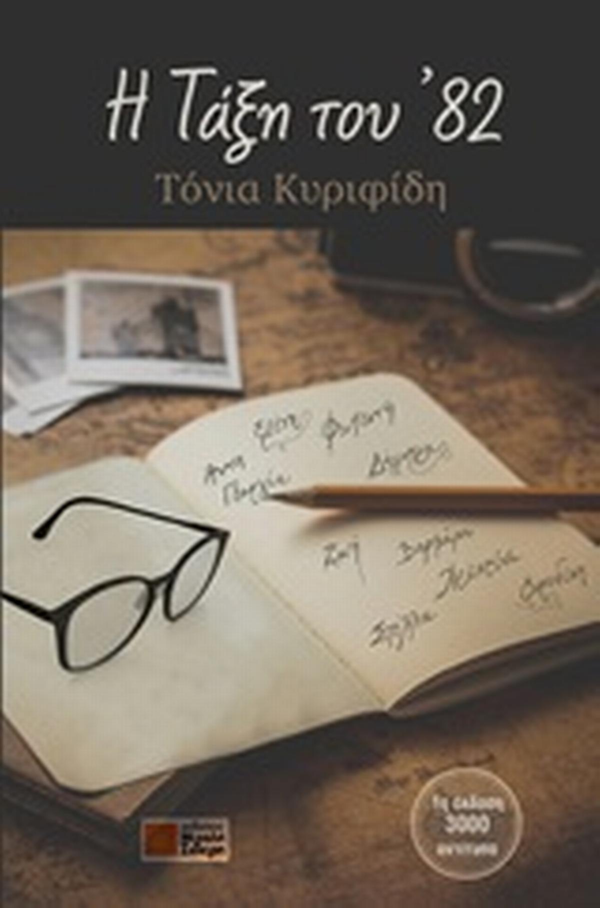 Η τάξη του '82