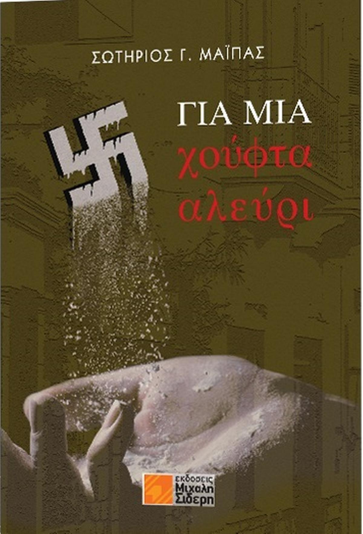 Για μια χούφτα αλεύρι
