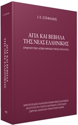 Άγια και βέβηλα της νέας ελληνικής
