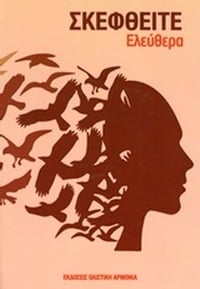 Σκεφτείτε ελεύθερα