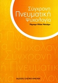Σύγχρονη πνευματική ψυχολογία