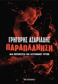 Παραπλάνηση