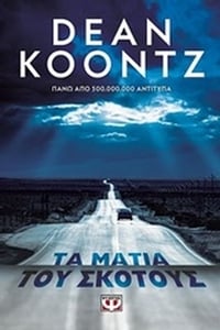 Τα μάτια του σκότους