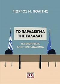 Το παράδειγμα της Ελλάδας