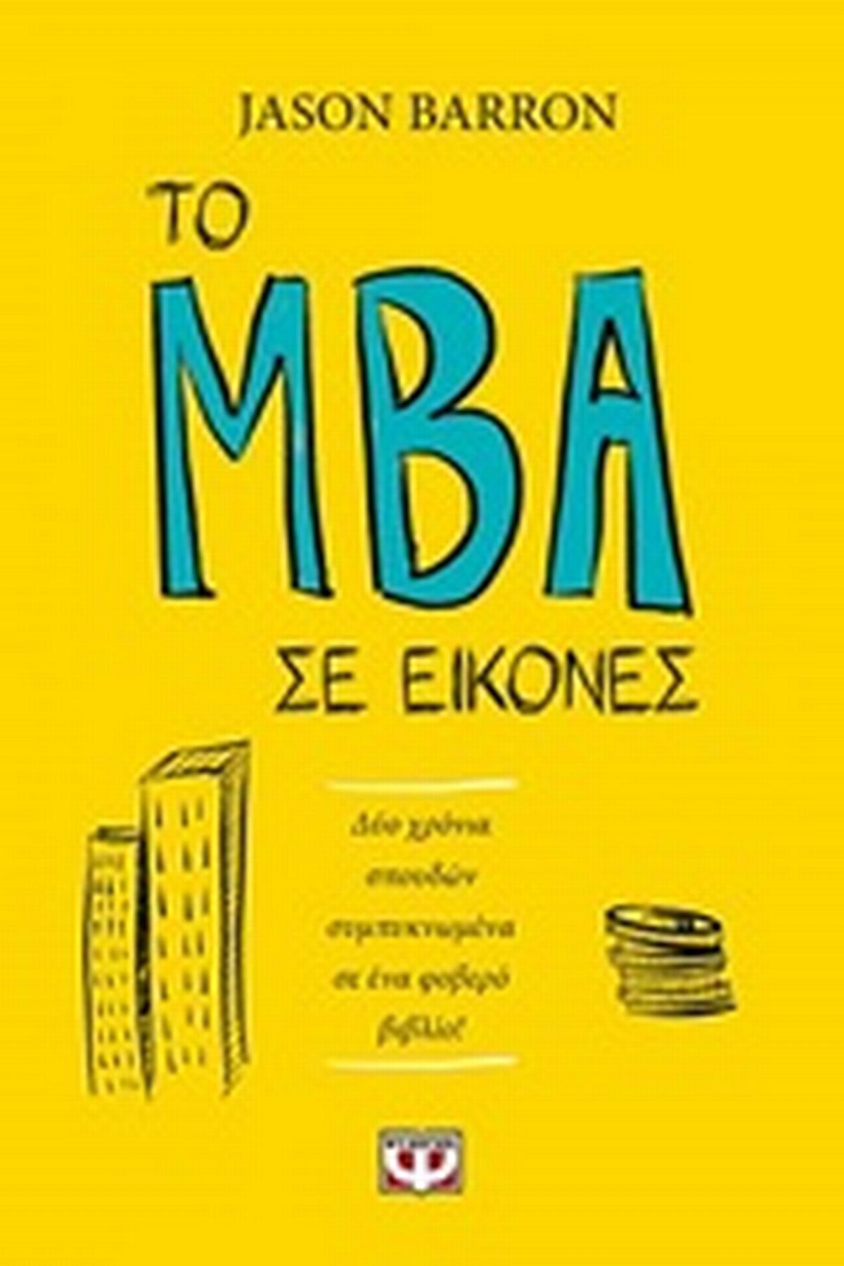 Το MBA σε εικόνες