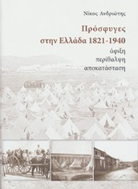 Πρόσφυγες στην Ελλάδα 1821-1940