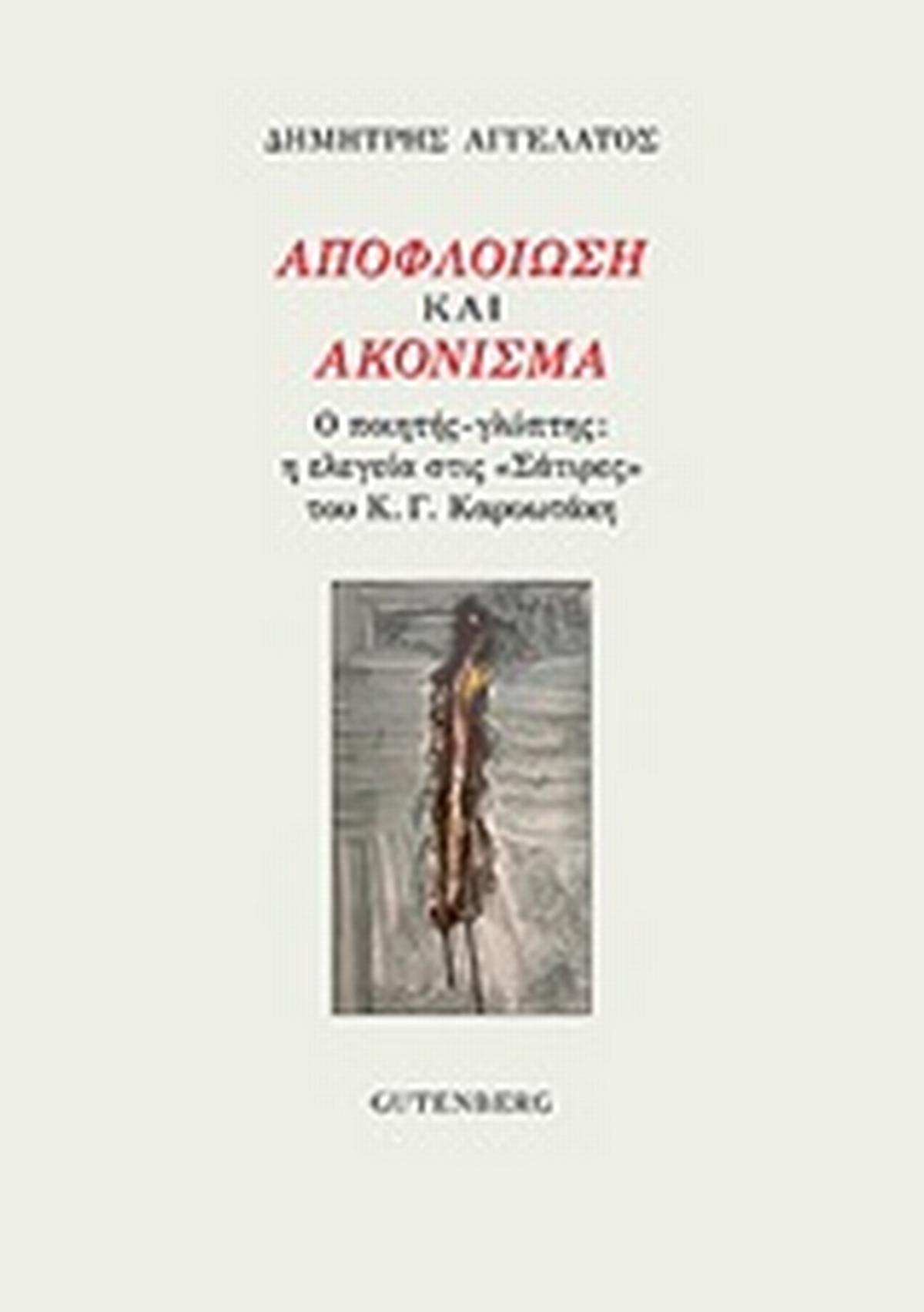 Αποφλοίωση και ακόνισμα