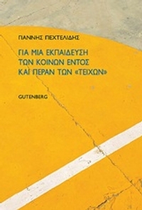 Για μια εκπαίδευση των κοινών εντός και πέραν των 