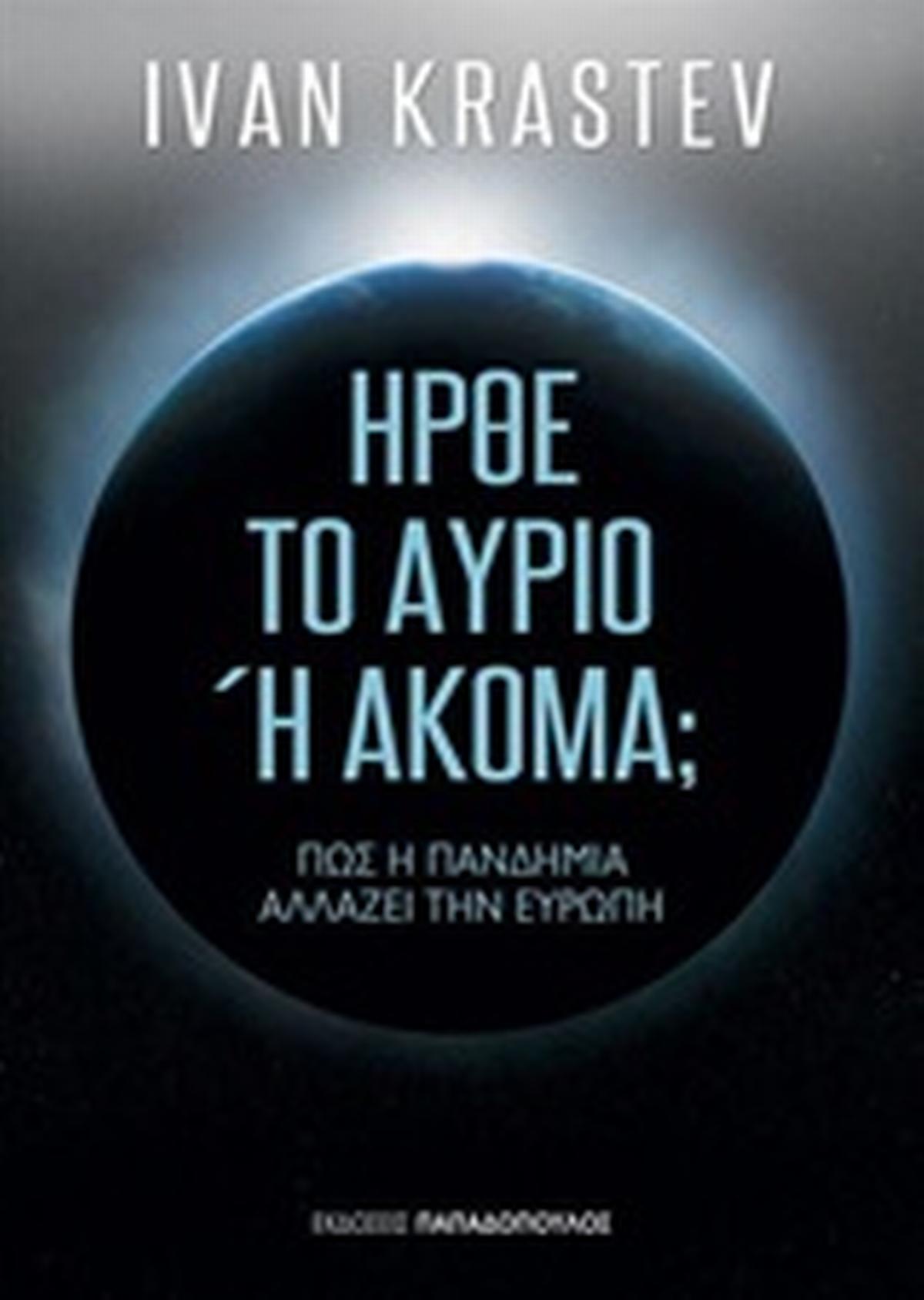 Ήρθε το αύριο ή ακόμα; Ήρθε το αύριο ή ακόμα;