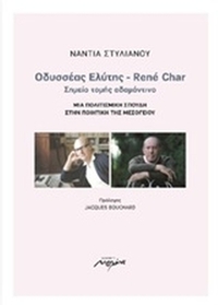 Οδυσσέας Ελύτης - René Char: Σημείο τομής αδαμάντινο