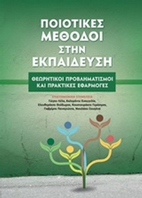 Ποιοτικές μέθοδοι στην εκπαίδευση