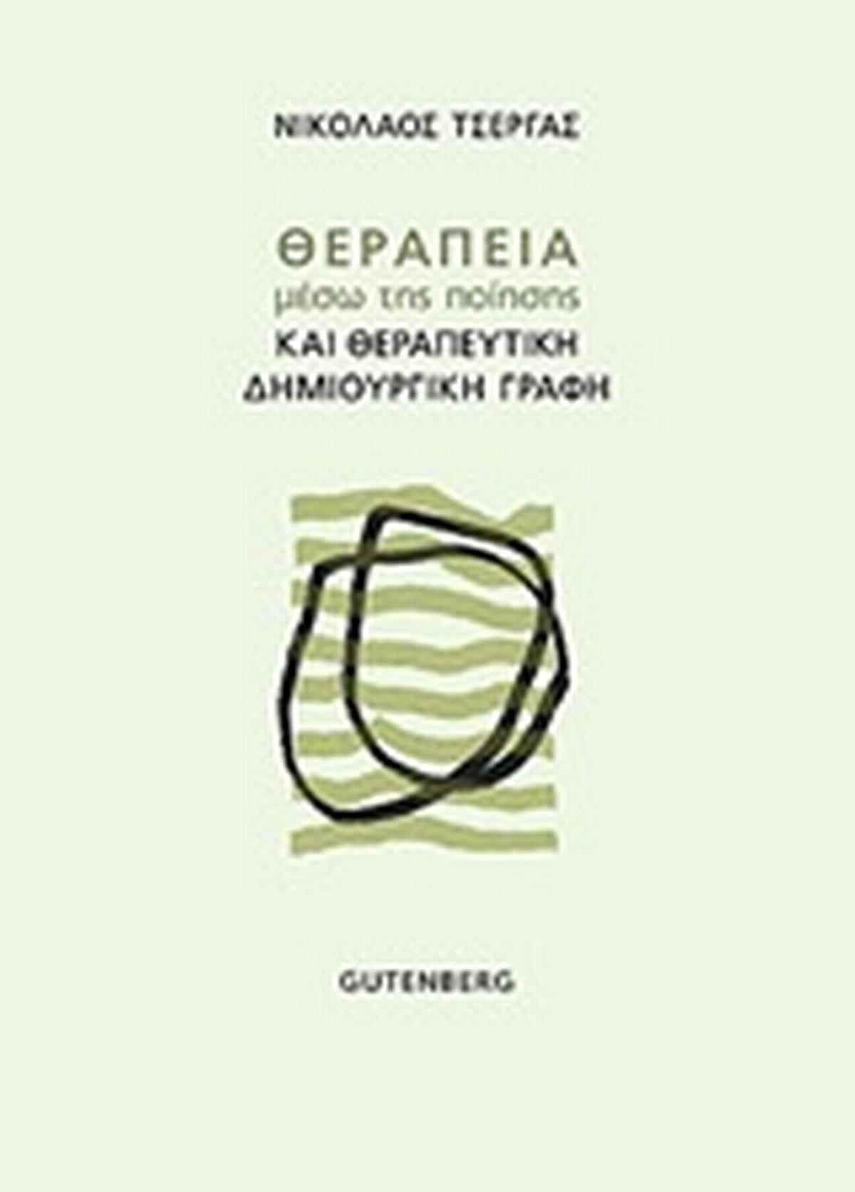Θεραπεία μέσω της ποίησης και θεραπευτική δημιουργική γραφή